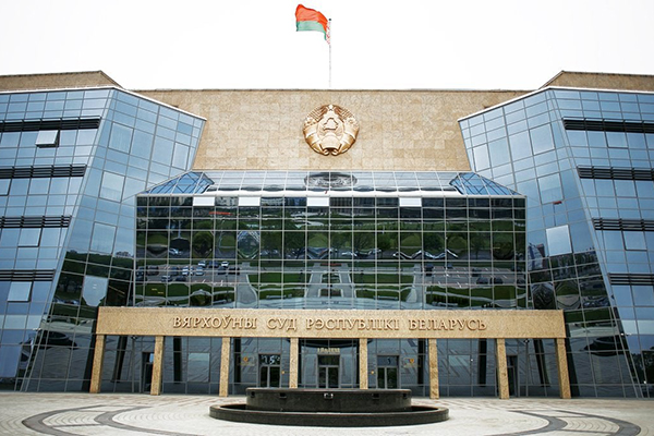 Верховный Суд Республики Беларусь